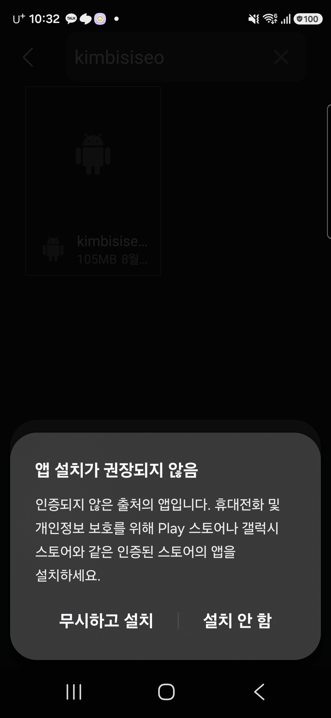 설치 경고 화면