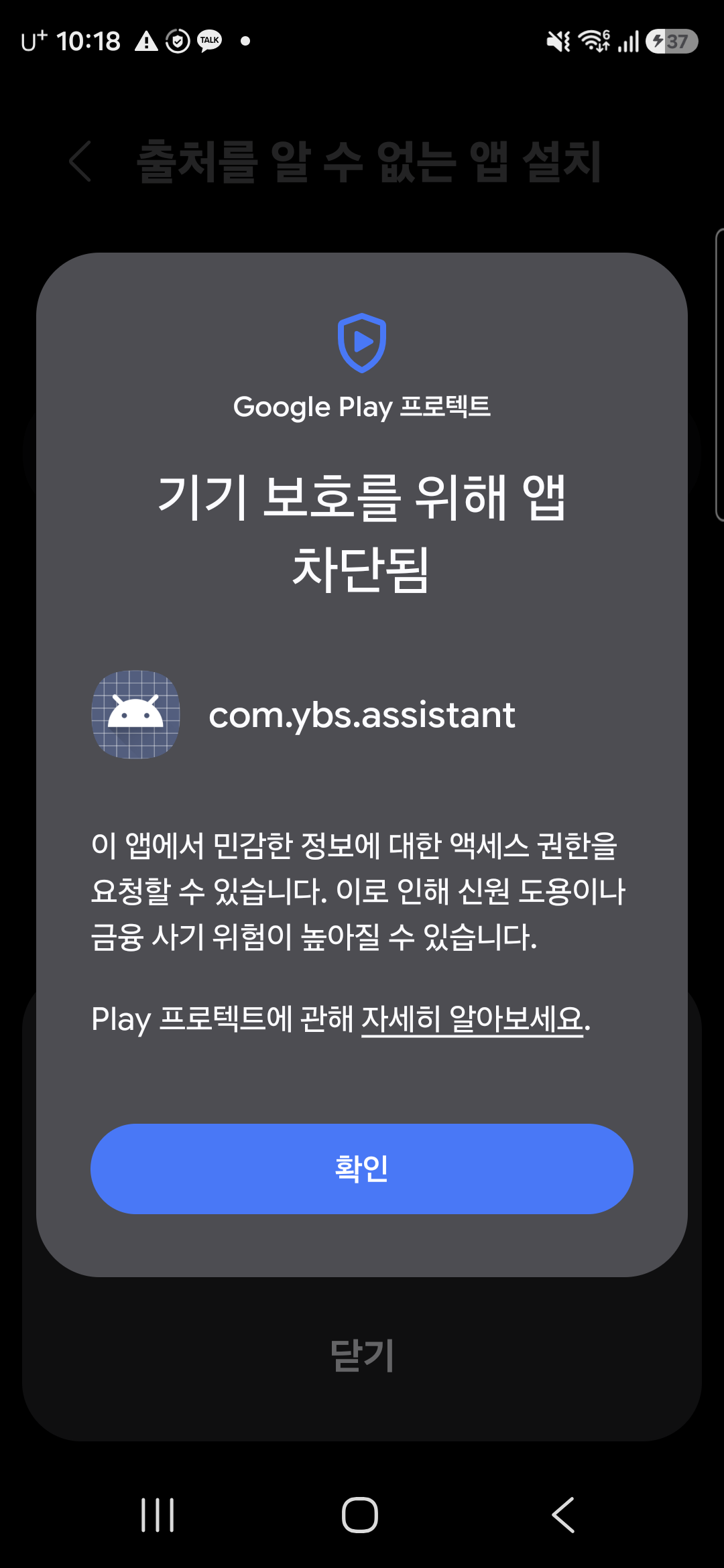 Google Play 프로텍트에 의해 기기 보호를 위해 앱이 차단됨 화면